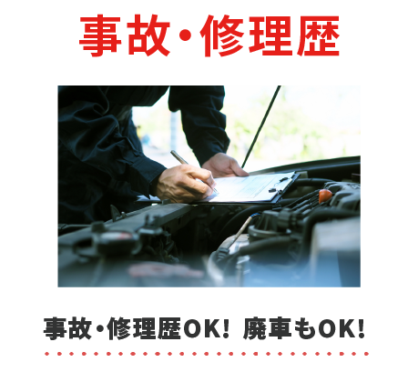 事故・修理歴